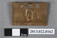 藏品(第3回全滿都市對抗陸上競技大會參加紀念徽章)的圖片