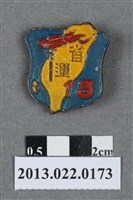 藏品(民國47年第13屆臺灣省運動大會紀念徽章)的圖片