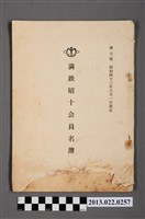 藏品(昭和43年滿鐵昭十會員名簿)的圖片