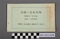 藏品(明治大正陸上競技OB會出版《明治大正陸上競技OB會會員及會友名簿昭和52至53年版》)的圖片