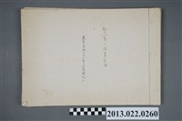 藏品(張星賢自傳〈我的一生與體育生活：選手生活二十一年（日治時代） 〉日文手稿)的圖片