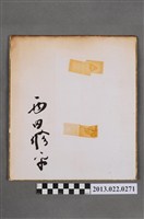 藏品(西田修平紀念簽名板)的圖片