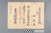 藏品(昭和九年公學校甲種本科教員免許狀)的圖片