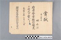 藏品(大正13年湖內第二公學校林森源操性優良獎狀)的圖片