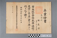藏品(昭和九年林森源臺南師範學校畢業證書)的圖片