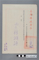 藏品(1971年12月30日高雄縣茄定鄉衛生所助產士林龔添於發生急性腸炎期間參加消毒工作努力應於嘉獎令)的圖片