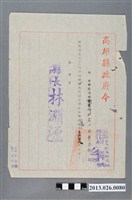 藏品(1970年5月5日高雄縣政府令茄萣鄉衛生所助產士林龔添根據報該員五十八年應休假四星期因公均未能休假二星期應予嘉獎公文)的圖片