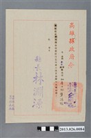 藏品(1972年6月10日高雄縣茄萣鄉衛生所助產士林龔添根據報該員辦理突發意力防疫工作努力嘉獎令)的圖片