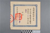 藏品(1954年1月25日高雄縣政府派林森源擔任為本縣軍勤總隊茄萣鄉大隊大隊長派令)的圖片
