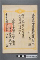 藏品(1956年8月1日林森源任高雄區合會儲蓄股份有限公司令)的圖片