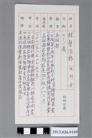 藏品(林龔添根履歷表)的圖片