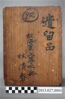 藏品(1944年間戰死之臺灣人日本兵林清春遺物盒)的圖片