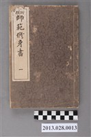 藏品(嘉納治五郎、亘理章三郎合著《新撰師範修身書  一》)的圖片