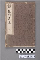 藏品(嘉納治五郎、亘理章三郎合著《新撰師範修身書  二》)的圖片