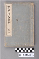 藏品(高木武著《中等作文教本  卷二》)的圖片