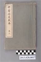 藏品(高木武著《中等作文教本  卷三》)的圖片