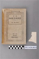 藏品(森總之助編《中等物理學教科書》)的圖片