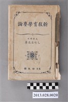 藏品(乙竹岩造著《新教育學要論》)的圖片