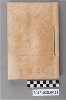 藏品(森岡常藏講述《教授法》、保科孝一述《國漢文科教授法》合併裝訂)的圖片