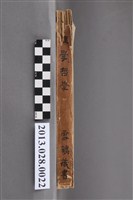 藏品(杉森孝次郎述《倫理學》、桑木嚴翼講述《哲學講說》合併裝訂)的圖片