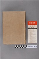 藏品(羽太銳治著《家庭醫學應急看護之秘訣》)的圖片