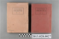 藏品(井上誠夫等著《近世看護婦學  下卷》)的圖片