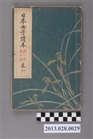 藏品(高木武編《日本女子讀本  改制第一版  卷一》)的圖片