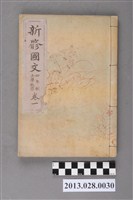 藏品(富山房編輯《新修國文  四年制女學校用  卷一》)的圖片