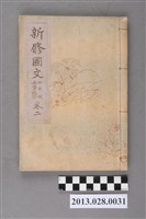 藏品(富山房編輯《新修國文  四年制女學校用  卷二》)的圖片