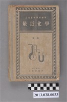 藏品(三省堂編輯《最近化學》)的圖片