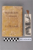 藏品(商戰社發行《新商賣往來》)的圖片