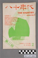 藏品(《八十年代》第一卷第二期)的圖片