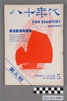 藏品(《八十年代》第一卷第五期)的圖片