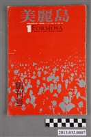 藏品(《美麗島》第一卷第一期)的圖片