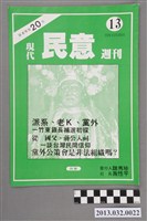 藏品(《現代民意週刊》第13集)的圖片