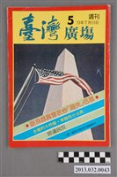 藏品(《臺灣廣場》週刊第5期)的圖片