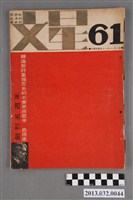 藏品(《文星》第61期(十一卷一期))的圖片