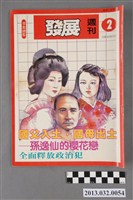 藏品(《發展時代週刊》第2期(自由時代系列總號第25號))的圖片