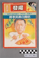 藏品(《發揚週刊》第5期(自由時代系列總號第40號))的圖片