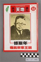 藏品(《民主天地週刊》第15期(自由時代系列總號第66號))的圖片