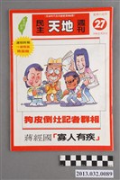 藏品(《民主天地週刊》第27期(自由時代系列總號第85號))的圖片