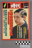 藏品(《進步時代週刊》(自由時代系列總號第216號))的圖片