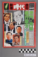 藏品(《新潮時代週刊》(自由時代系列總號第240號))的圖片
