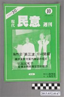 藏品(《現代民意週刊》第10集 )的圖片