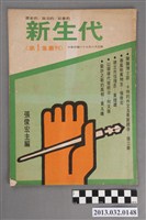 藏品(《新生代》第1集叢刊)的圖片