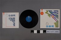 藏品(新力股份有限公司發行編號「VS-021」國語歌曲專輯《金韻獎：第六輯》)的圖片