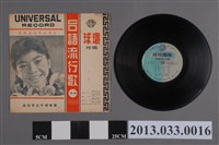 藏品(環球唱片公司發行編號「ULP NO.18」臺語歌曲《閩南語時代歌曲 台語流行歌(第一集) 王秀如不朽名歌集》)的圖片