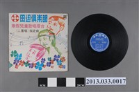 藏品(惠美唱片廠出品編號「FDC-601」歌唱專輯《田邊俱樂部 寒假兒童歌唱擂台(二重唱)指定曲》)的圖片