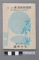 藏品(陳英伯編、臺北市立中正高中印製《愛國歌曲選集(第二集)》(七十年度))的圖片