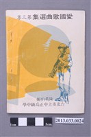 藏品(陳英伯編、臺北市立中正高中印製，《愛國歌曲選集 第三集》(七十一年度))的圖片